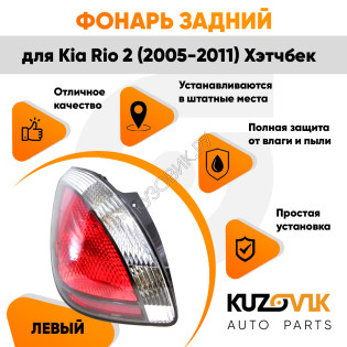 Фонарь задний левый Kia Rio 2 (2005-2011) Хэтчбек угловой в крыло KUZOVIK Фонарь задний левый Kia Rio 2 (2005-2011) Хэтчбек угловой в крыло KUZOVIK