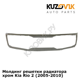 Молдинг решетки радиатора хром Kia Rio 2 (2005-2010) KUZOVIK