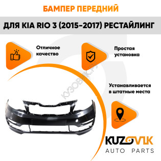 Бампер передний Kia Rio 3 (2015-2017) рестайлинг KUZOVIK Бампер передний Kia Rio 3 (2015-2017) рестайлинг KUZOVIK