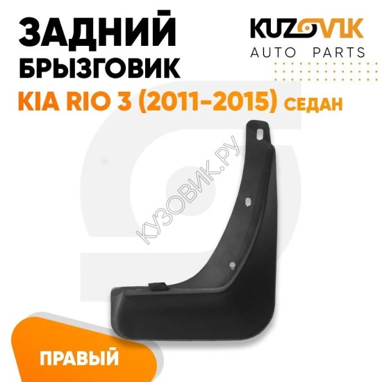 Брызговик задний правый Kia Rio 3 (2011-2015) седан KUZOVIK Брызговик задний правый Kia Rio 3 (2011-2015) седан KUZOVIK