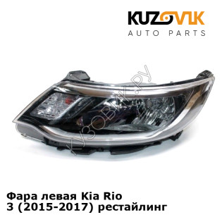 Фара левая Kia Rio 3 (2015-2017) рестайлинг KUZOVIK