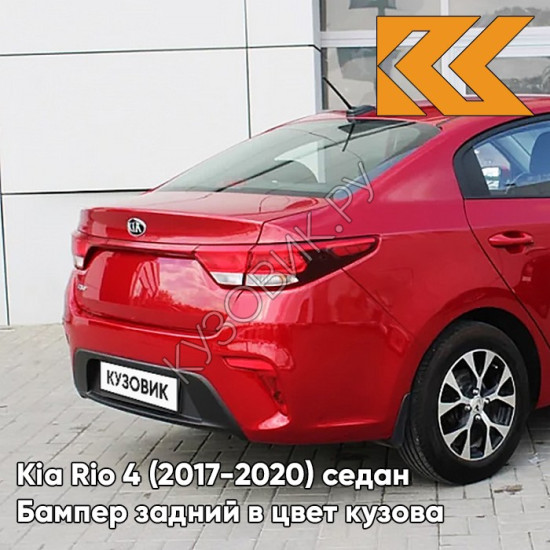 Бампер задний в цвет кузова Kia Rio 4 (2017-2020) седан PR2 - SCARLET RED - Красный Бампер задний в цвет кузова Kia Rio 4 (2017-2020) седан PR2 - SCARLET RED - Красный