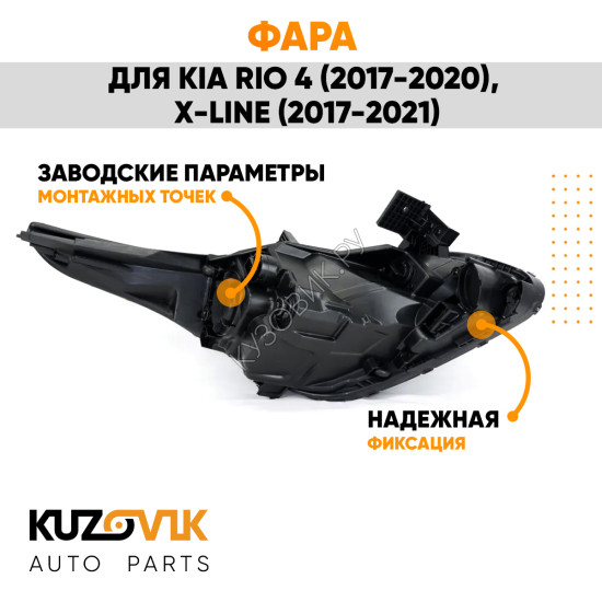 Фара левая Kia Rio 4 (2017-2020) X-Line (17-21) KUZOVIK