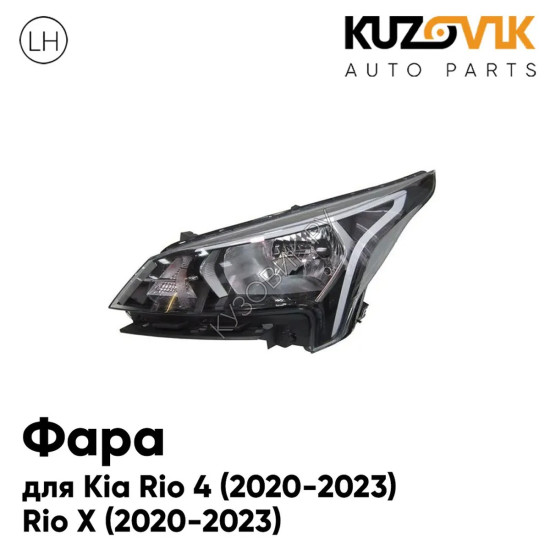 Фара левая Kia Rio 4 (2020-2023) Rio X (2020-2023) рестайлинг электричексий корректор KUZOVIK Фара левая Kia Rio 4 (2020-2023) Rio X (2020-2023) рестайлинг электричексий корректор KUZOVIK