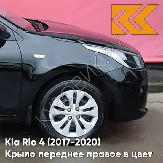 Крыло переднее правое в цвет кузова Kia Rio 4 (2017-2020) MZH - PHANTOM BLACK - Чёрный