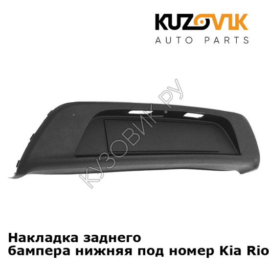 Накладка заднего бампера нижняя под номер Kia Rio 4 (2017-2020) седан KUZOVIK Накладка заднего бампера нижняя под номер Kia Rio 4 (2017-2020) седан KUZOVIK