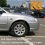 Крыло переднее правое в цвет кузова Kia Spectra (2004-2011) C5 - DIAMOND SILVER - Серебристый