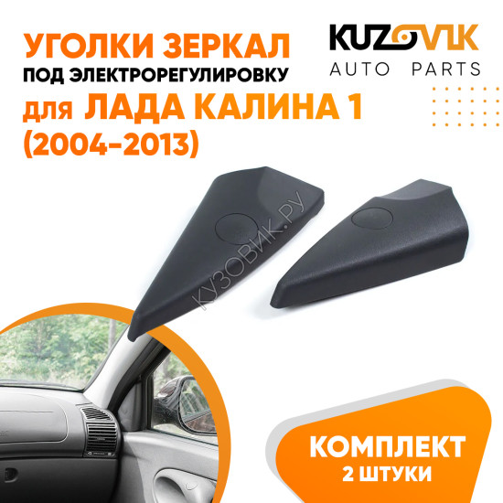 Накладки зеркал Лада Калина 1 ВАЗ 1118 (2004-2013) электрорегулировка уголки комплект 2 штуки л+п без отверстий KUZOVIK