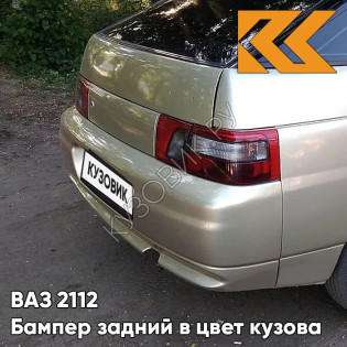 Бампер задний в цвет кузова ВАЗ 2112 276 - Приз - Золотистый