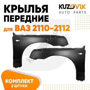 Крылья передние для ВАЗ 2110 2111 2112 металлические 2 шт комплект KUZOVIK