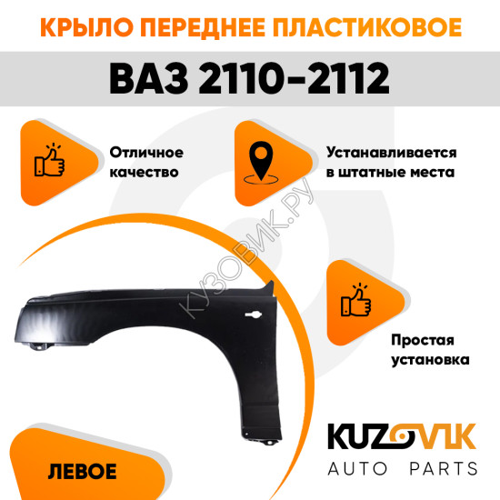 Крыло переднее левое ВАЗ 2110-2112 пластиковое (полипропилен) KUZOVIK