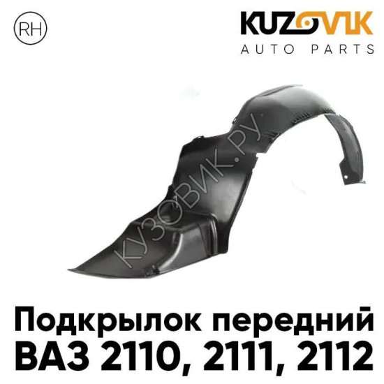 Подкрылок переднего правого крыла ВАЗ 2110 2111 2112 KUZOVIK