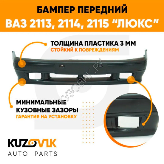 Бампер передний ВАЗ 2113, 2114, 2115 ЛЮКС под птф KUZOVIK Бампер передний ВАЗ 2113, 2114, 2115 ЛЮКС под птф KUZOVIK