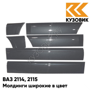 Молдинги широкие в цвет кузова ВАЗ 2114, 2115 630 - Кварц - Серый