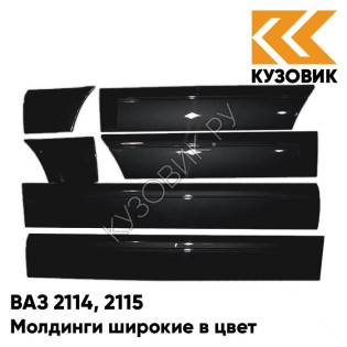 Молдинги широкие в цвет кузова ВАЗ 2114, 2115 665 - Космос - Черный