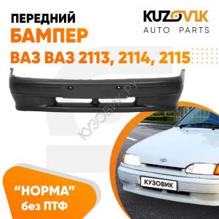 Бампер передний ВАЗ 2113 2114 2115 без птф (заглушки) «НОРМА» KUZOVIK
