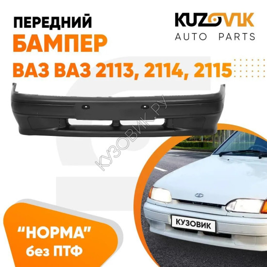 Бампер передний ВАЗ 2113 2114 2115 без птф (заглушки) «НОРМА» KUZOVIK Бампер передний ВАЗ 2113 2114 2115 без птф (заглушки) «НОРМА» KUZOVIK