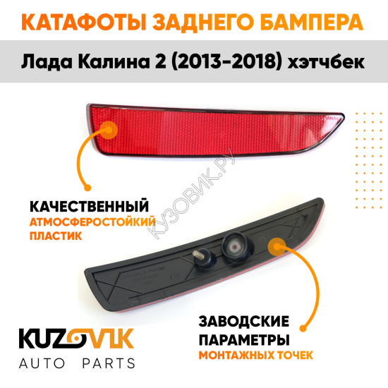 Катафоты отражатели заднего бампера комплект Лада Калина 2 ВАЗ 2192 (2013-2018) хэтчбек 2 шт. левый + правый KUZOVIK