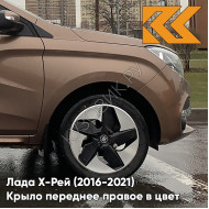 Крыло переднее правое в цвет кузова Лада Х-Рей (2016-2021)  283 - КАШЕМИР - Коричневый