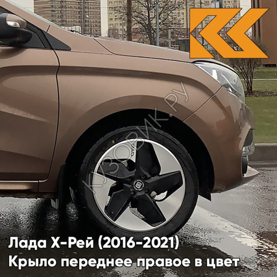 Крыло переднее правое в цвет кузова Лада Х-Рей (2016-2021)  283 - КАШЕМИР - Коричневый