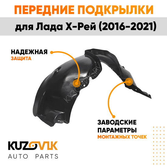 Подкрылки передние Lada X-Ray (2016-2021) 2 шт правый + левый KUZOVIK