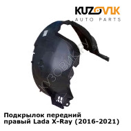 Подкрылок передний правый Lada X-Ray (2016-2021) KUZOVIK