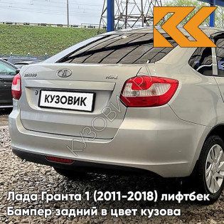 Бампер задний в цвет кузова Лада Гранта 1 (2011-2018) лифтбек 109 - БЕЖЕВАЯ - Бежевый