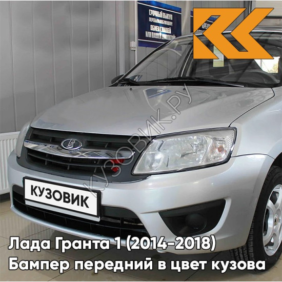 Бампер передний в цвет кузова Лада Гранта 1 (2014-2018) 2191 рестайлинг 690 - СНЕЖНАЯ КОРОЛЕВА - Серебристый