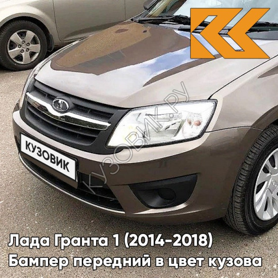 Бампер передний в цвет кузова Лада Гранта 1 (2014-2018) 2191 рестайлинг 790 - КОРИАНДР - Коричневый