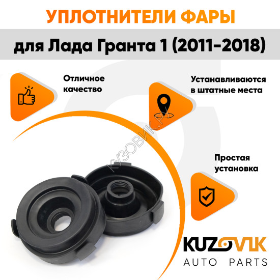 Колпаки фар Лада Гранта 1 2190 (2011-2018) внутренние резиновые заглушки 2 шт. комплект KUZOVIK