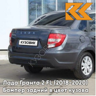 Бампер задний в цвет кузова Лада Гранта 2 FL (2018-2020) седан  633 - БОРНЕО - Серый 