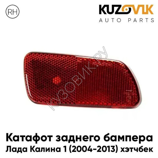 Катафот отражатель заднего бампера правый Лада Калина 1 (2004-2013) хэтчбек KUZOVIK