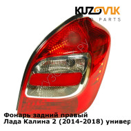 Фонарь задний правый Лада Калина 2 (2014-2018) универсал KUZOVIK