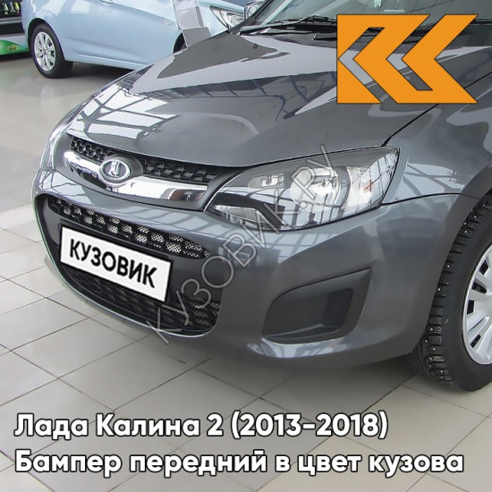 Бампер передний в цвет кузова Лада Калина 2 (2013-2018) 633 - Борнео - Темно-серо-синий Бампер передний в цвет кузова Лада Калина 2 (2013-2018) 633 - Борнео - Темно-серо-синий