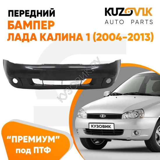 Бампер передний Лада Калина 1 (2004-2013) ПРЕМИУМ под птф KUZOVIK Бампер передний Лада Калина 1 (2004-2013) ПРЕМИУМ под птф KUZOVIK