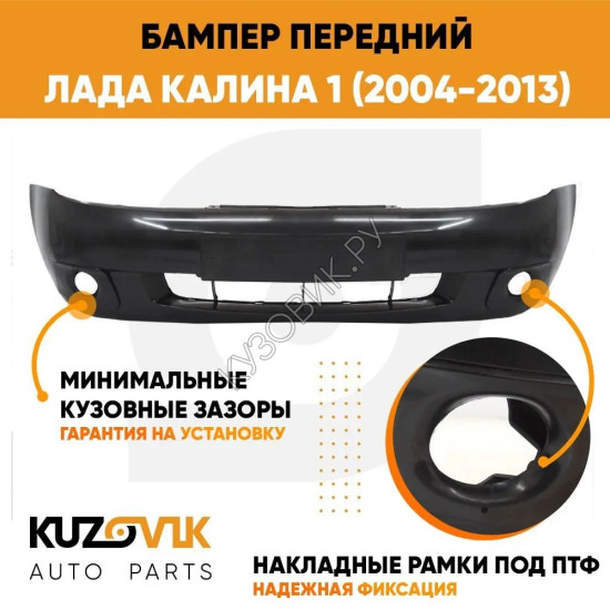 Бампер передний Лада Калина 1 (2004-2013) ПРЕМИУМ под птф KUZOVIK Бампер передний Лада Калина 1 (2004-2013) ПРЕМИУМ под птф KUZOVIK