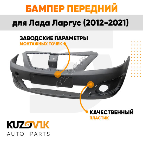 Бампер передний Лада Ларгус (2012-2021) ШАГРЕНЬ не под покраску KUZOVIK
