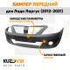 Бампер передний Лада Ларгус (2012-2021) ШАГРЕНЬ не под покраску KUZOVIK