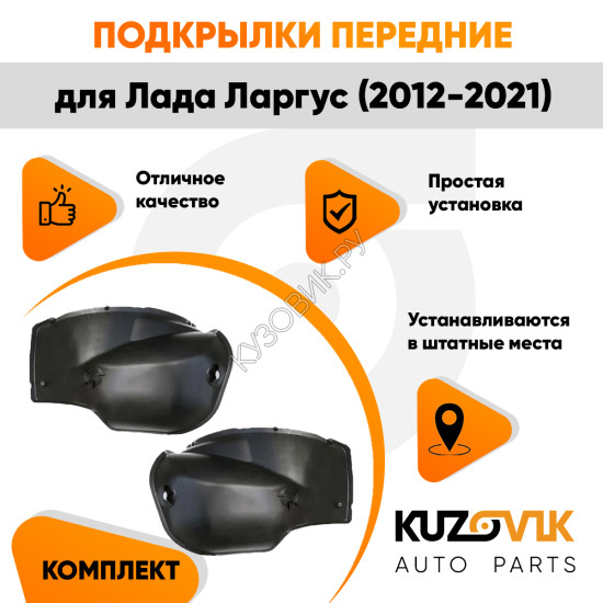 Подкрылки задние Лада Ларгус (2012-2021) локеры малые 2 шт комплект левый + правый KUZOVIK