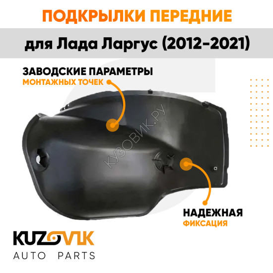 Подкрылки задние Лада Ларгус (2012-2021) локеры малые 2 шт комплект левый + правый KUZOVIK