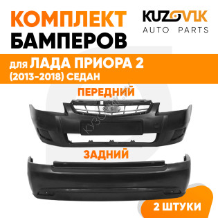 Бамперы Лада Приора 2 (2013-2018) KUZOVIK