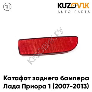 Катафот отражатель заднего бампера правый Лада Приора 1 (2007-2013) KUZOVIK