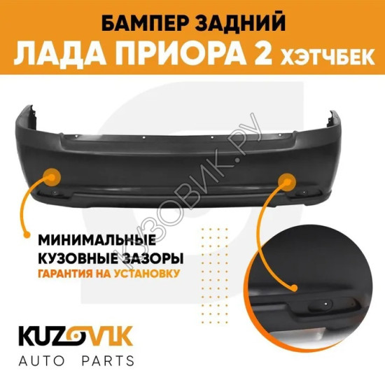 Бампер задний Лада Приора 2 21724 (2013-2018) хэтчбек KUZOVIK