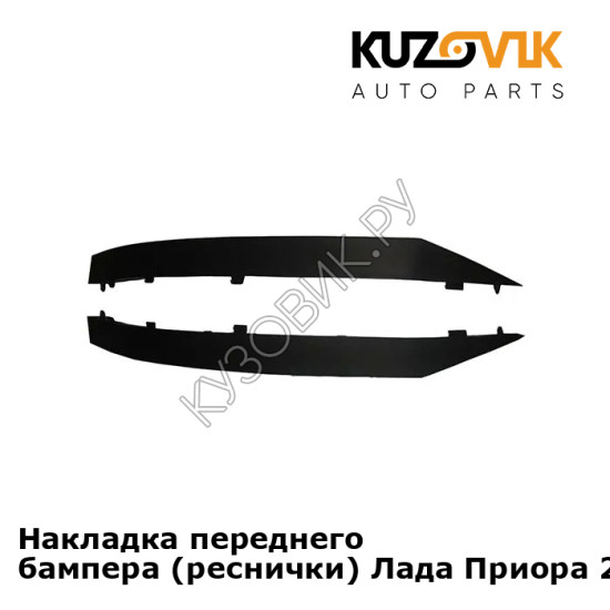 Нижние накладки реснички вниз бампера Лада Приора 2 комплект 2 штуки KUZOVIK Нижние накладки реснички вниз бампера Лада Приора 2 комплект 2 штуки KUZOVIK