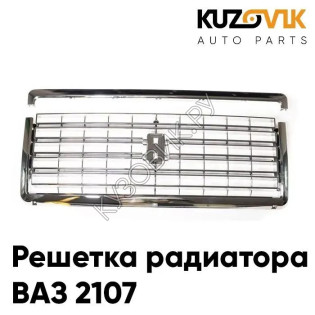 Решетка радиатора ВАЗ 2107 хромированная с молдингом KUZOVIK