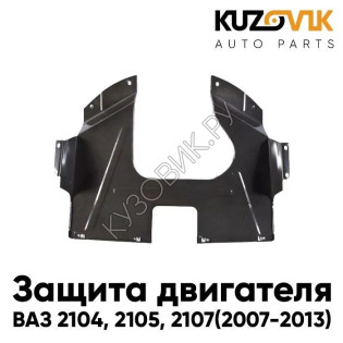 Защита пыльник двигателя ВАЗ 2104, 2105, 2107 металлический KUZOVIK