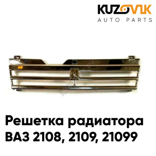 Решетка радиатора ВАЗ 2108, 2109, 21099 хромированная KUZOVIK