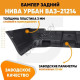 Бампер задний Нива Урбан ВАЗ-21214 пластиковый KUZOVIK