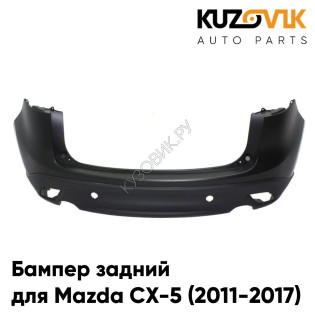 Бампер задний Mazda CX-5 (2011-2017) без отв. под парктроники KUZOVIK