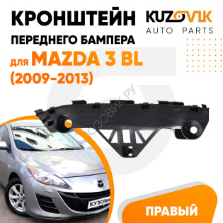 Кронштейн переднего бампера правый Mazda 3 BL (2009-2013) KUZOVIK